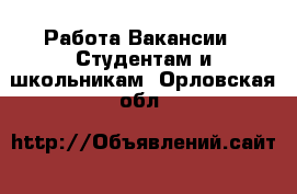 Работа Вакансии - Студентам и школьникам. Орловская обл.